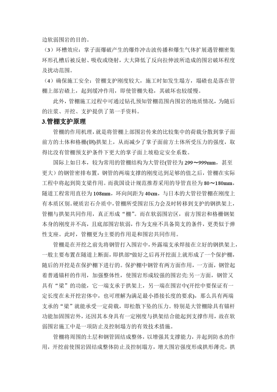 管棚的适用条件及一些土体状况的应用_第2页
