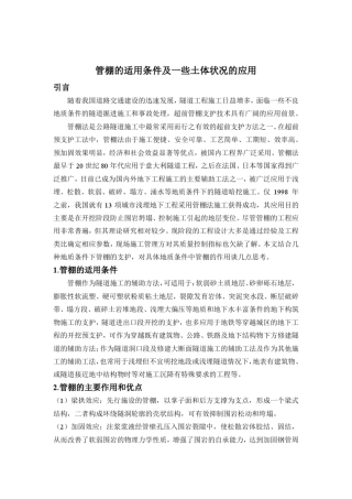 管棚的适用条件及一些土体状况的应用