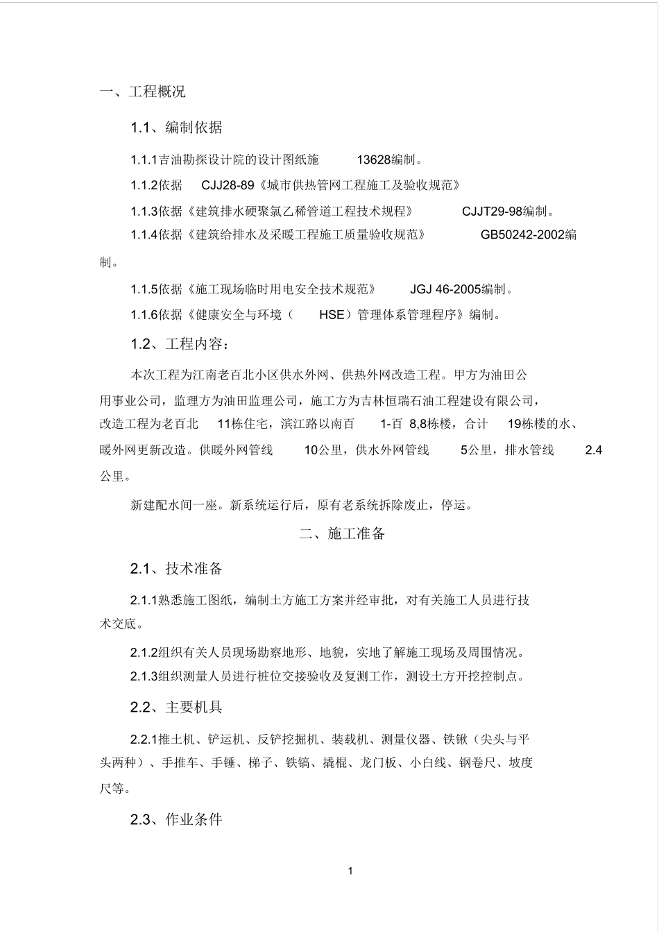 管沟土方开挖专项施工方案_第1页