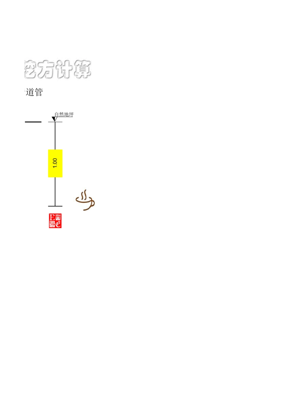 管沟工程量计算器_第3页