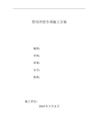 管沟开挖专项施工方案