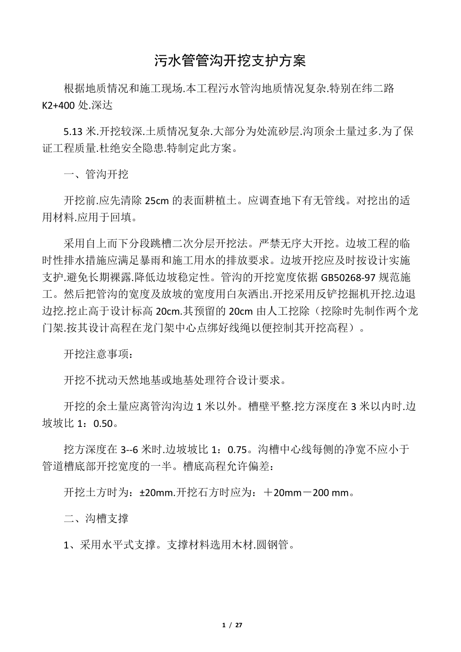 管沟开挖支护施工方案_第1页