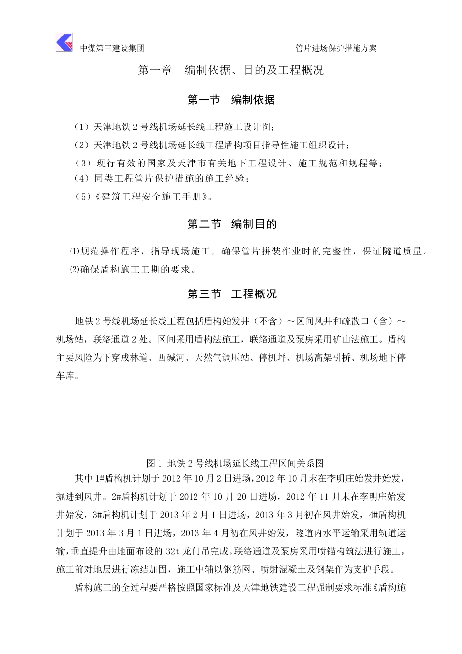 管片保护措施方案_第2页