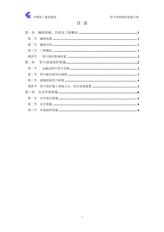 管片保护措施方案