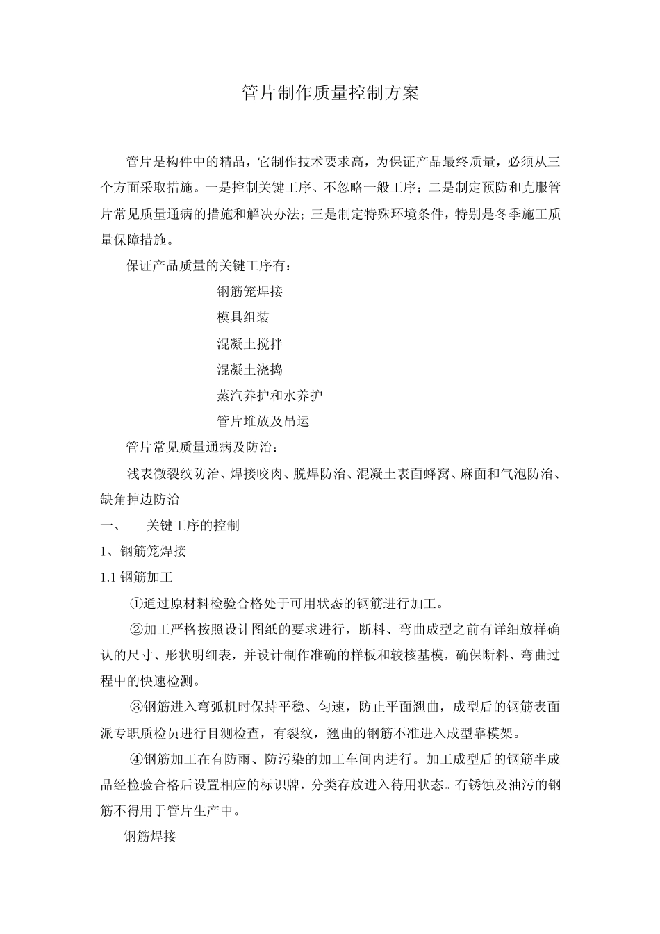 管片制作质量控制方案_第1页