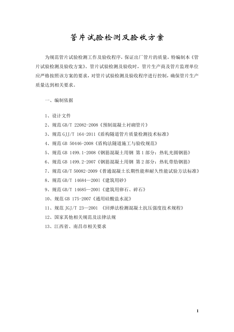 管片检测及验收方案_第3页