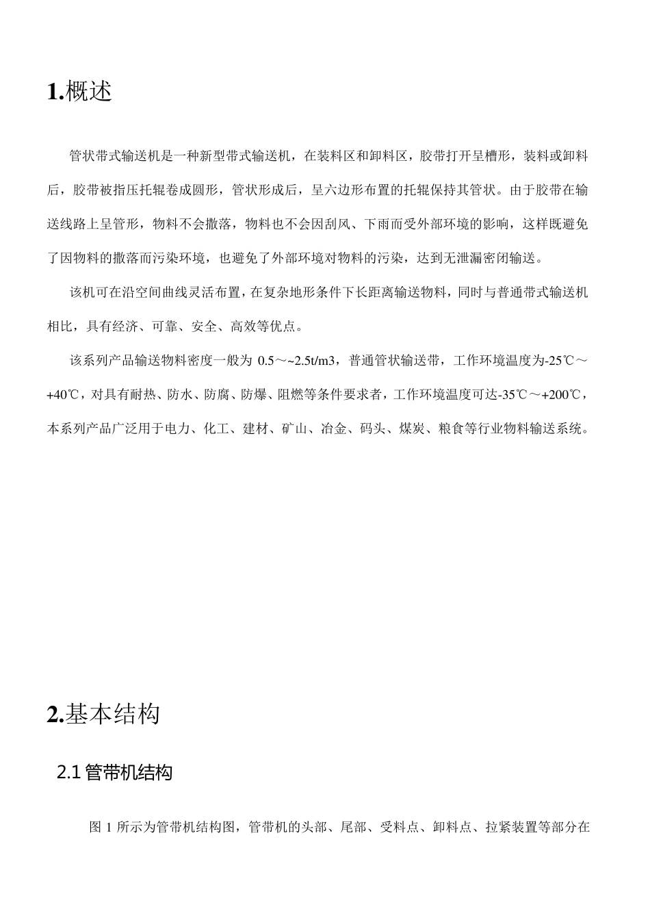 管状带式输送机说明书02_第3页