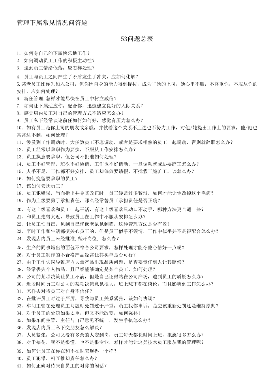 管理下属常见情况问答题_第1页