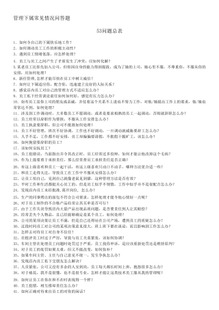 管理下属常见情况问答题