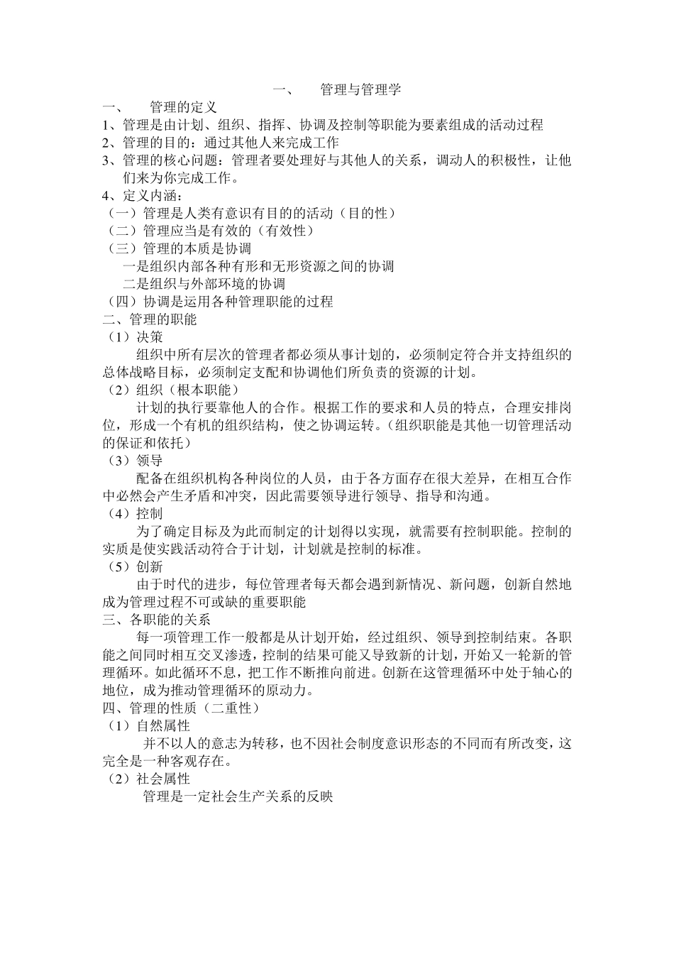 管理与管理学的重点内容_第1页
