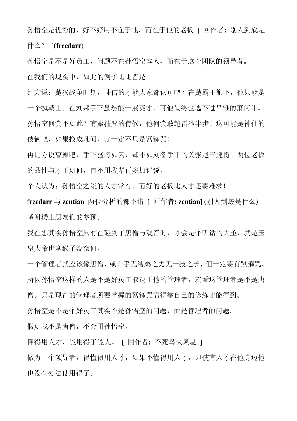 管理人,你会用孙悟空这样的员工吗？_第2页