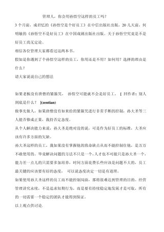 管理人,你会用孙悟空这样的员工吗？