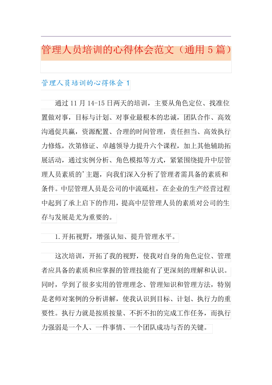 管理人员培训的心得体会范文(通用5篇)_第1页