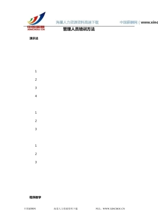 管理人员培训方法