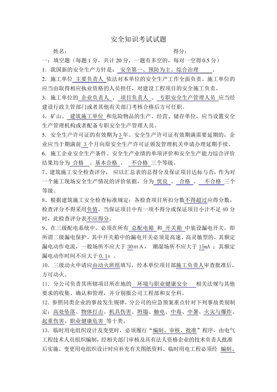 管理人员安全知识考试试题12.6.25_第1页