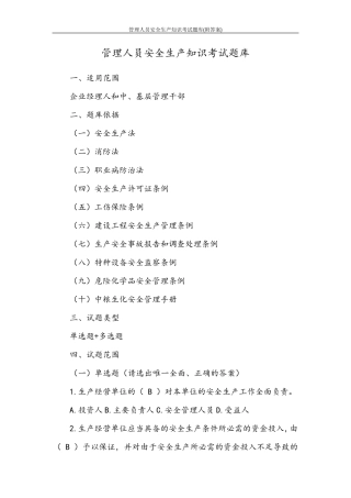 管理人员安全生产知识考试题库