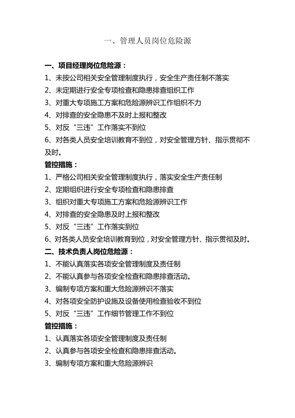 管理人员岗位危险源_第1页