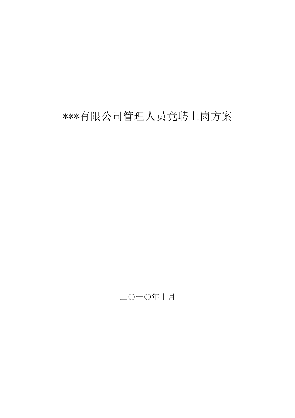 管理人员竞聘上岗方案(,包含竞聘表格)_第1页