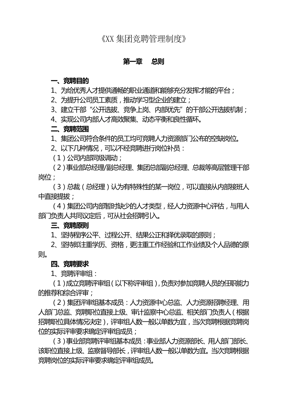 管理人员竞聘管理办法1_第1页