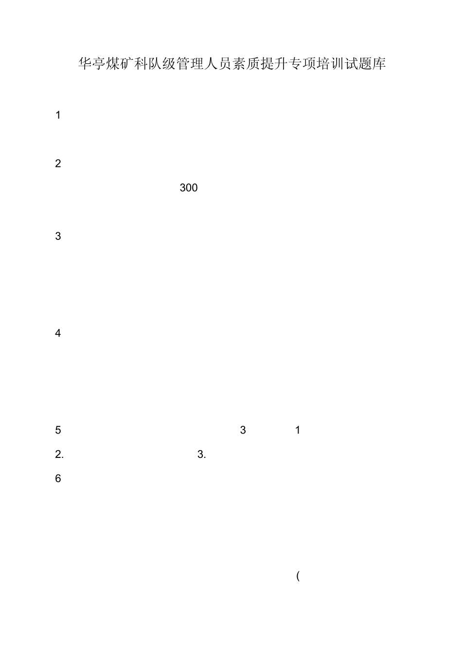 管理人员素质提升培训题库_第1页