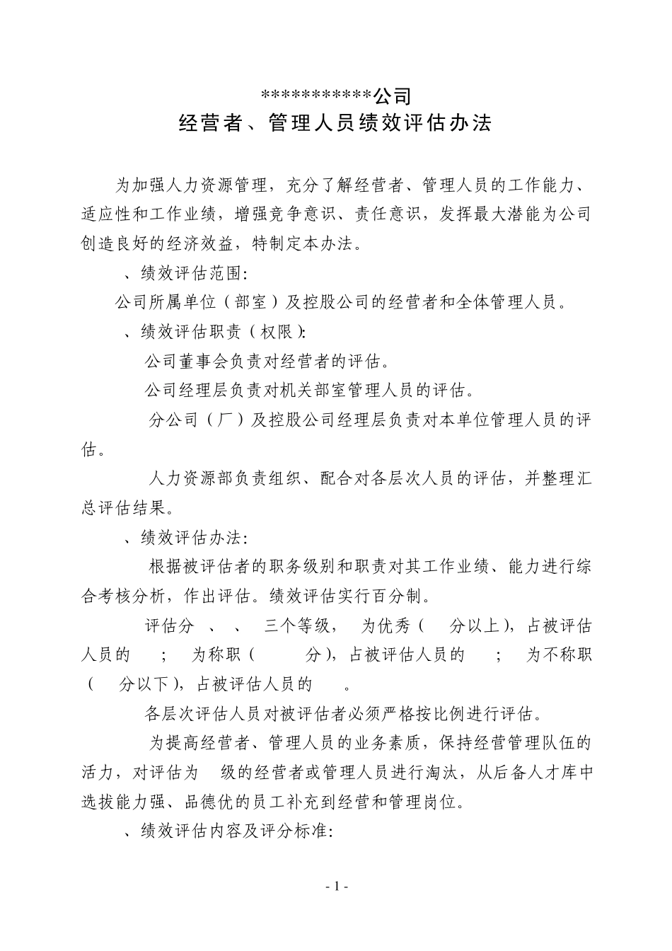 管理人员绩效评估办法_第1页