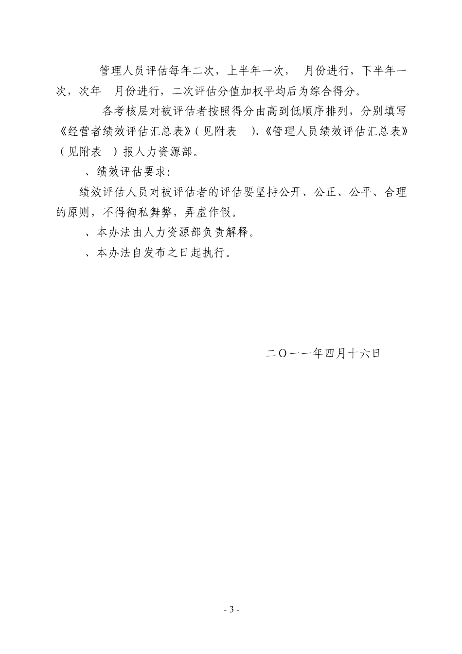 管理人员绩效评估办法_第3页
