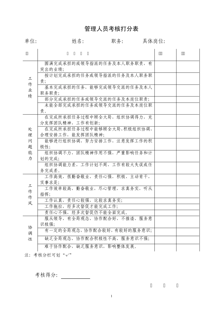 管理人员考核打分表_第1页