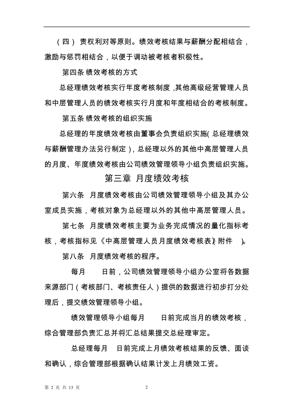 管理人员绩效薪酬专项管理办法_第2页