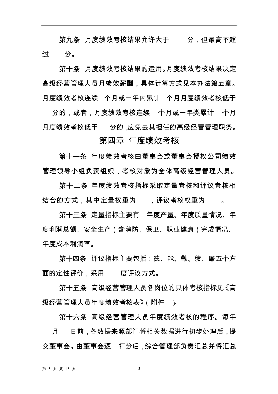 管理人员绩效薪酬专项管理办法_第3页