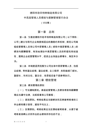 管理人员绩效薪酬专项管理办法