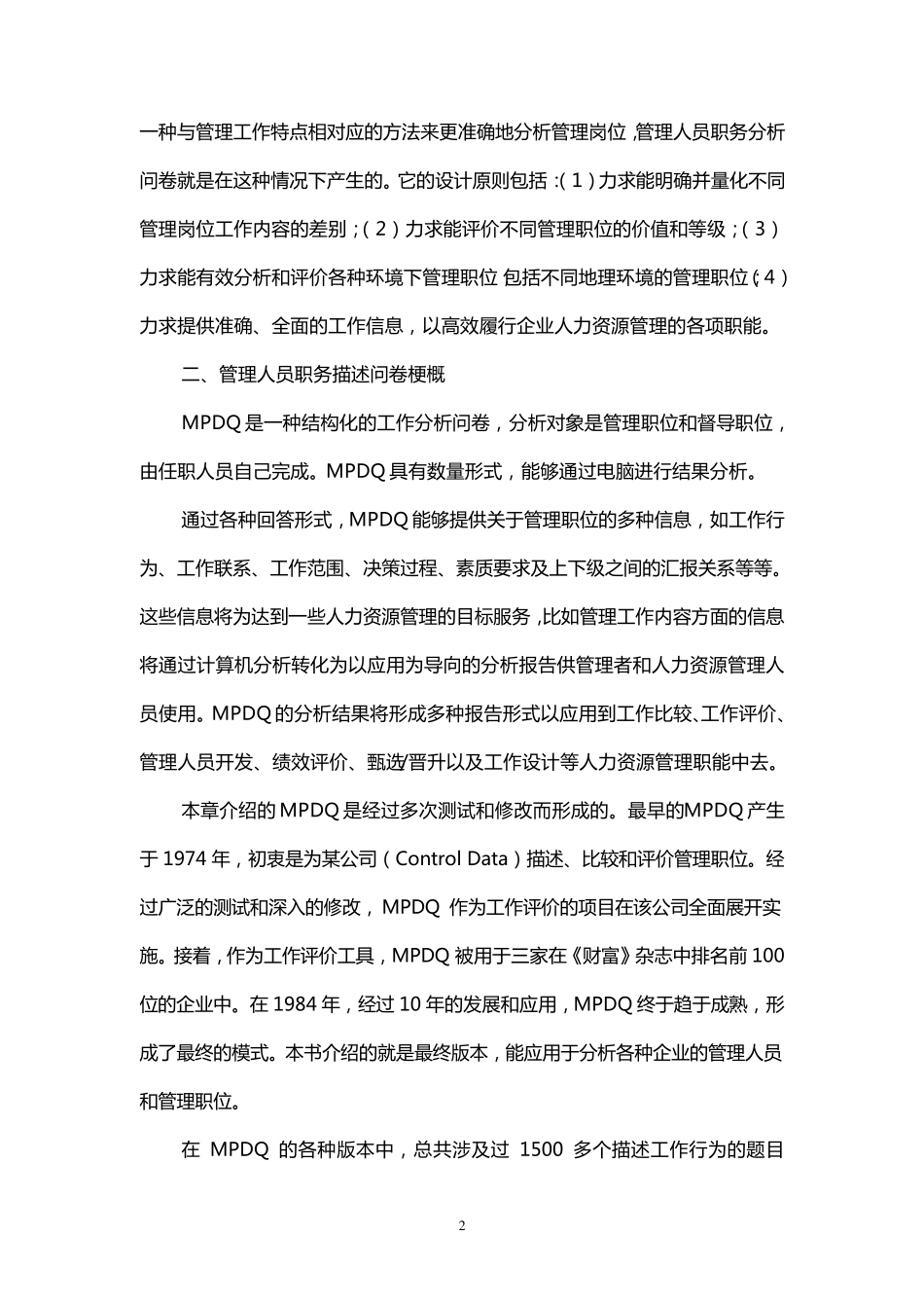 管理人员职务描述问卷(MPDQ)_第2页