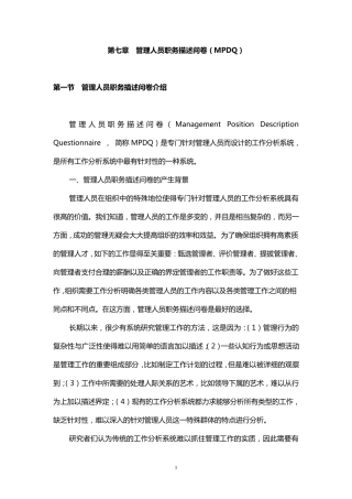 管理人员职务描述问卷(MPDQ)