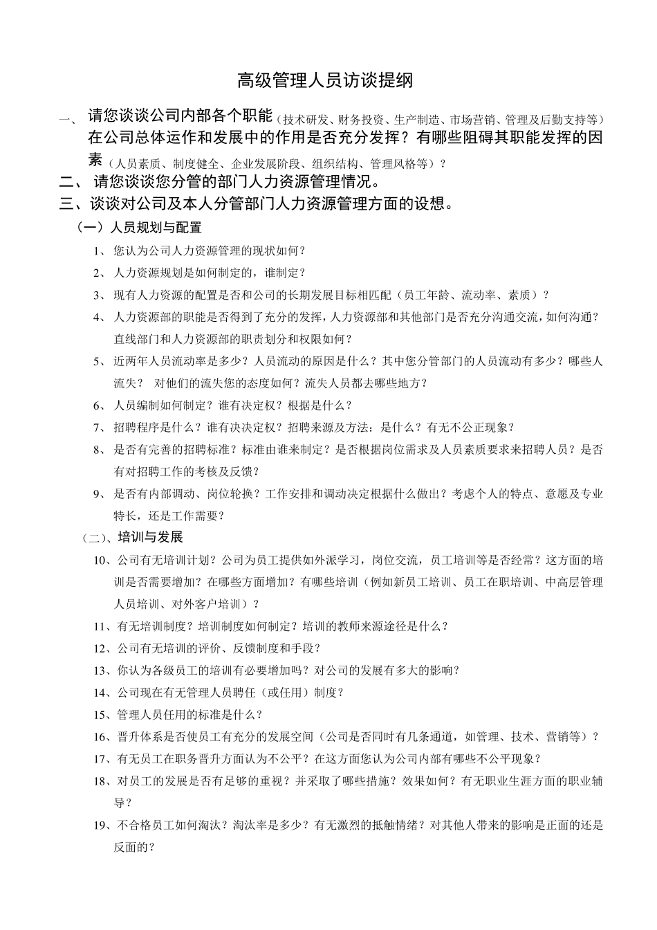 管理人员访谈提纲_第1页