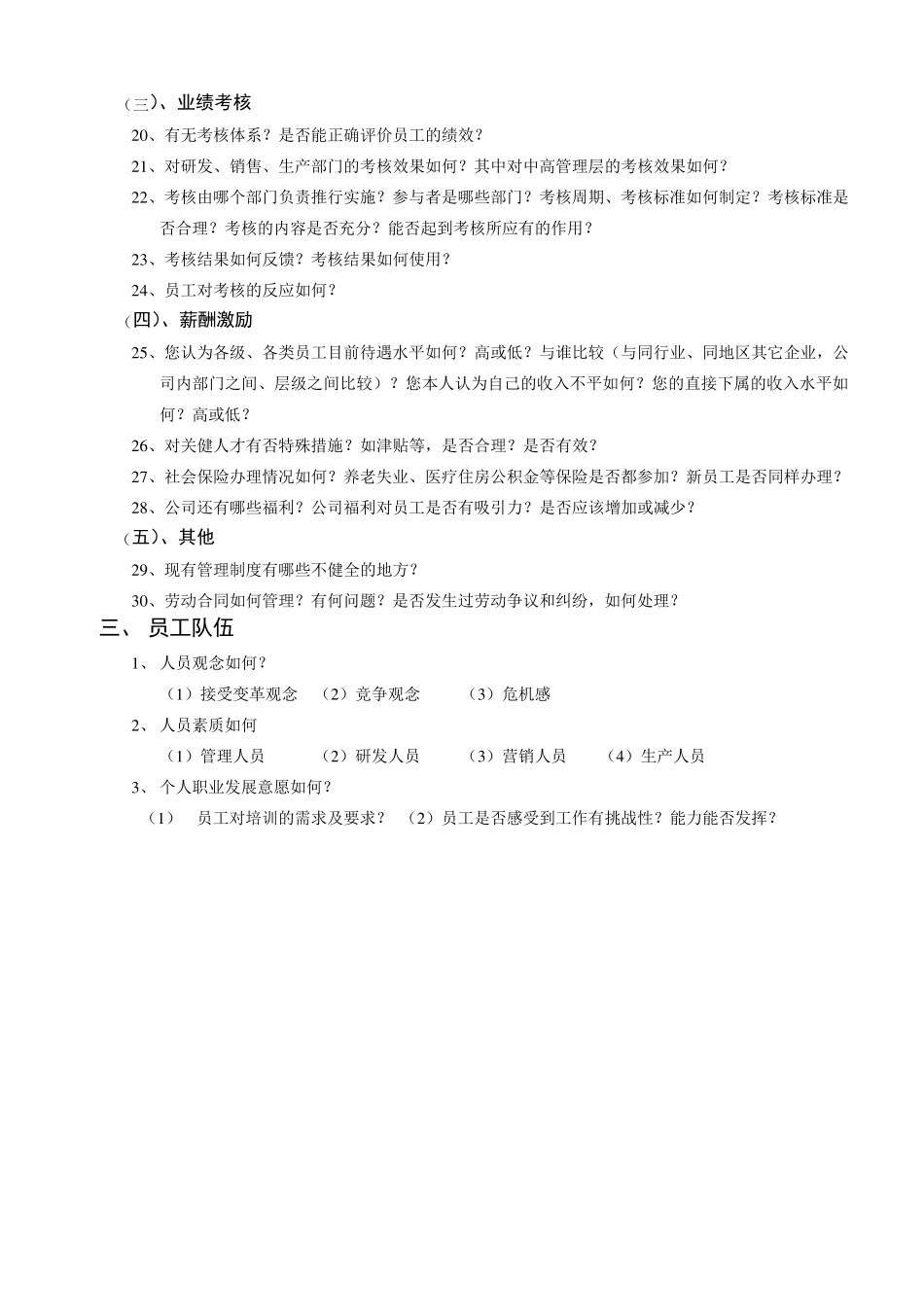 管理人员访谈提纲_第2页