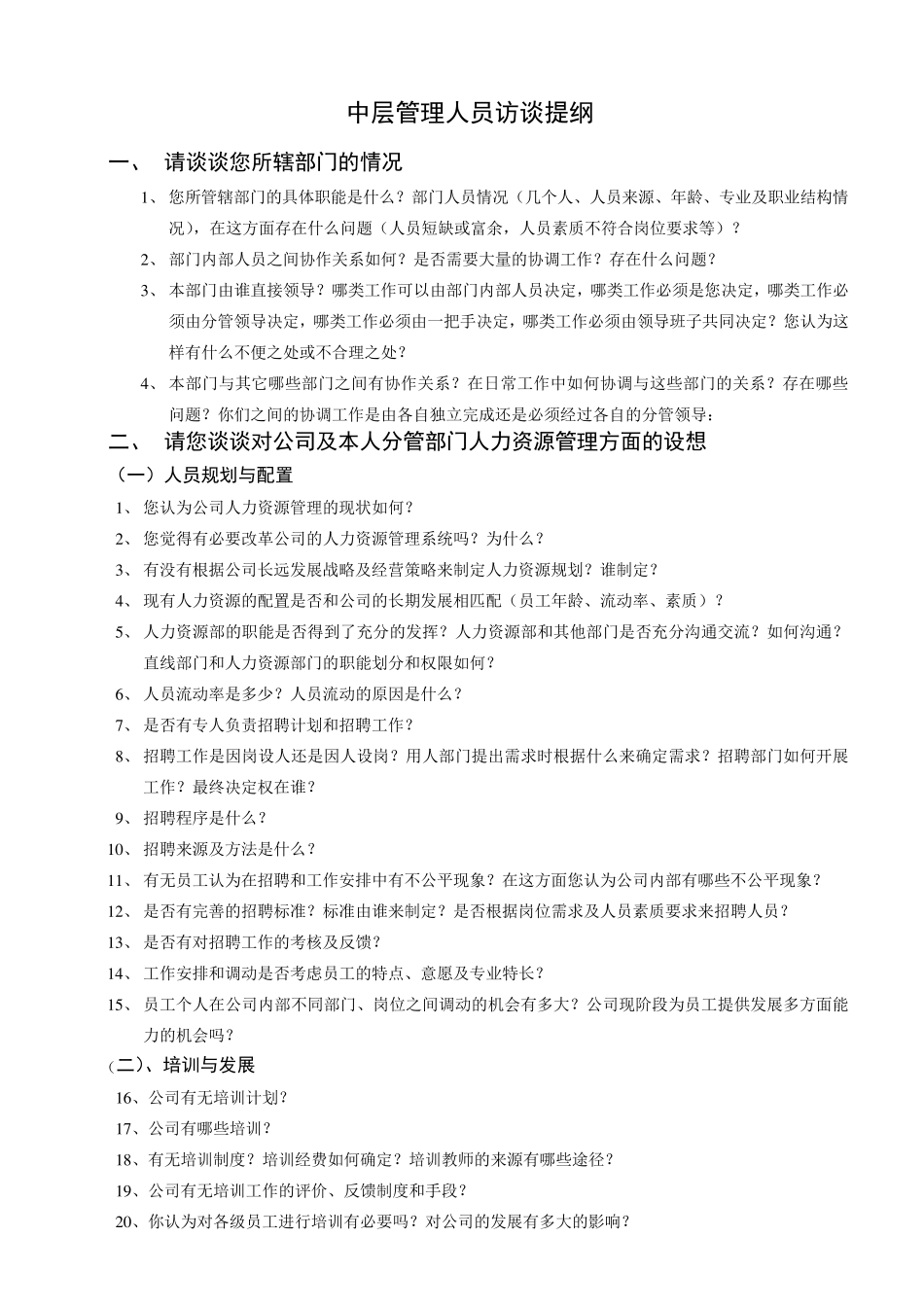 管理人员访谈提纲_第3页