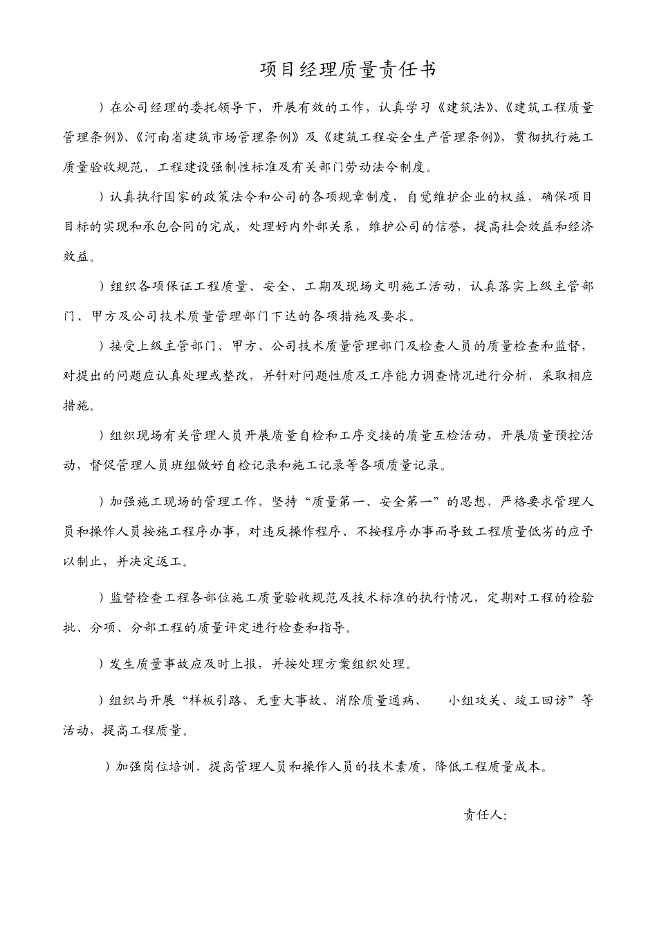 管理人员质量责任书_第1页