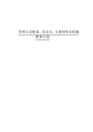 管理人员配备、劳动力、主要材料及机械配备计划