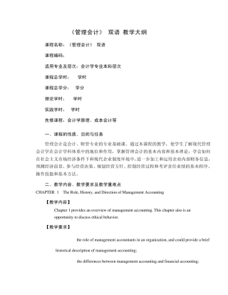 管理会计(双语)教学大纲