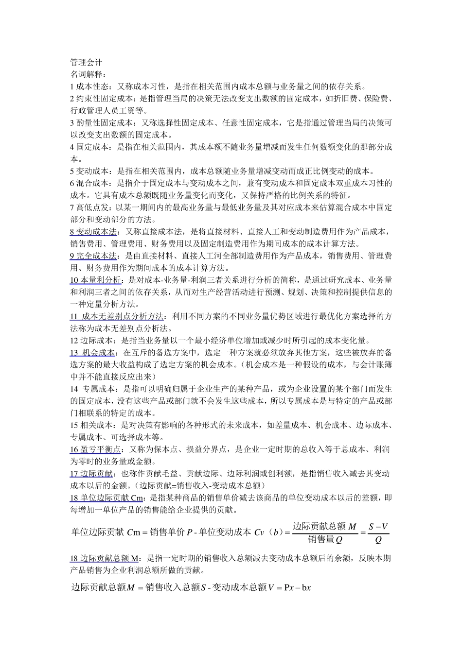 管理会计(期末复习资料)_第1页