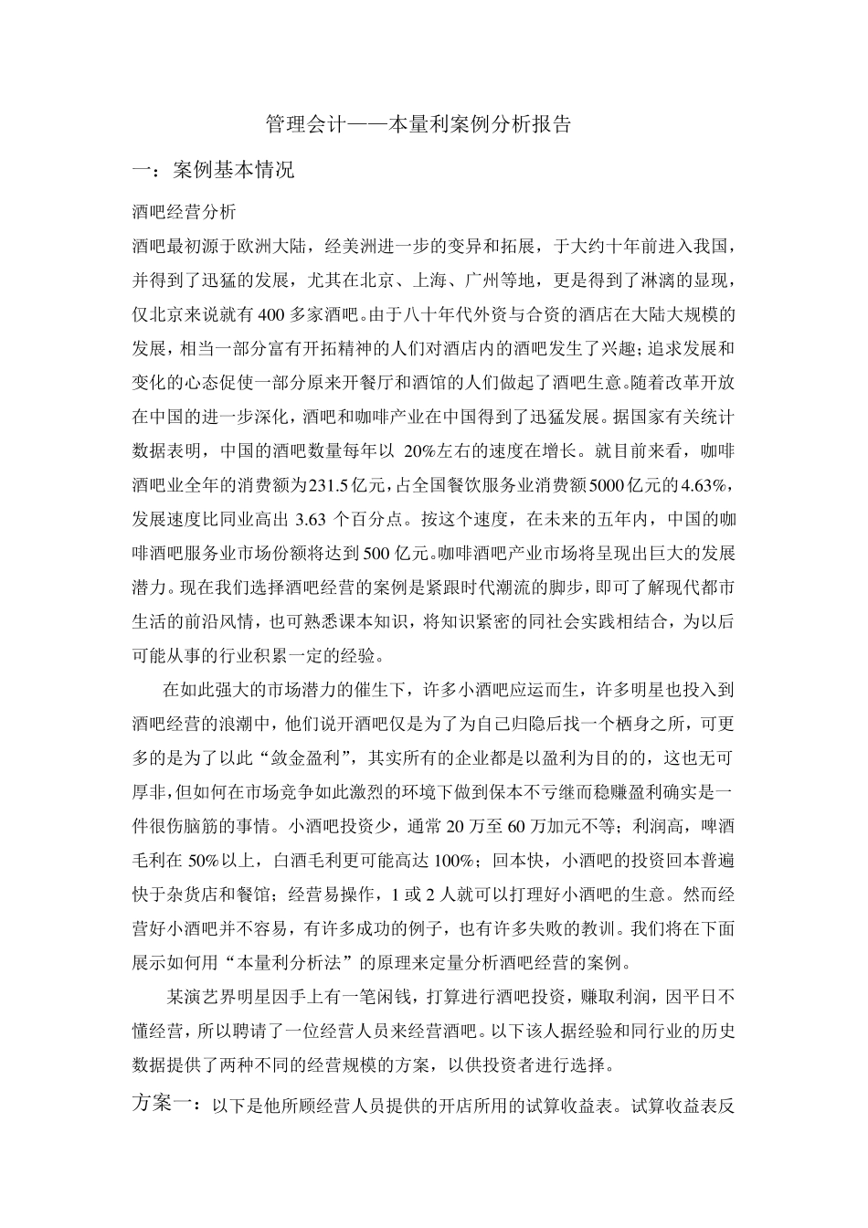 管理会计——本量利案例分析报告_第1页
