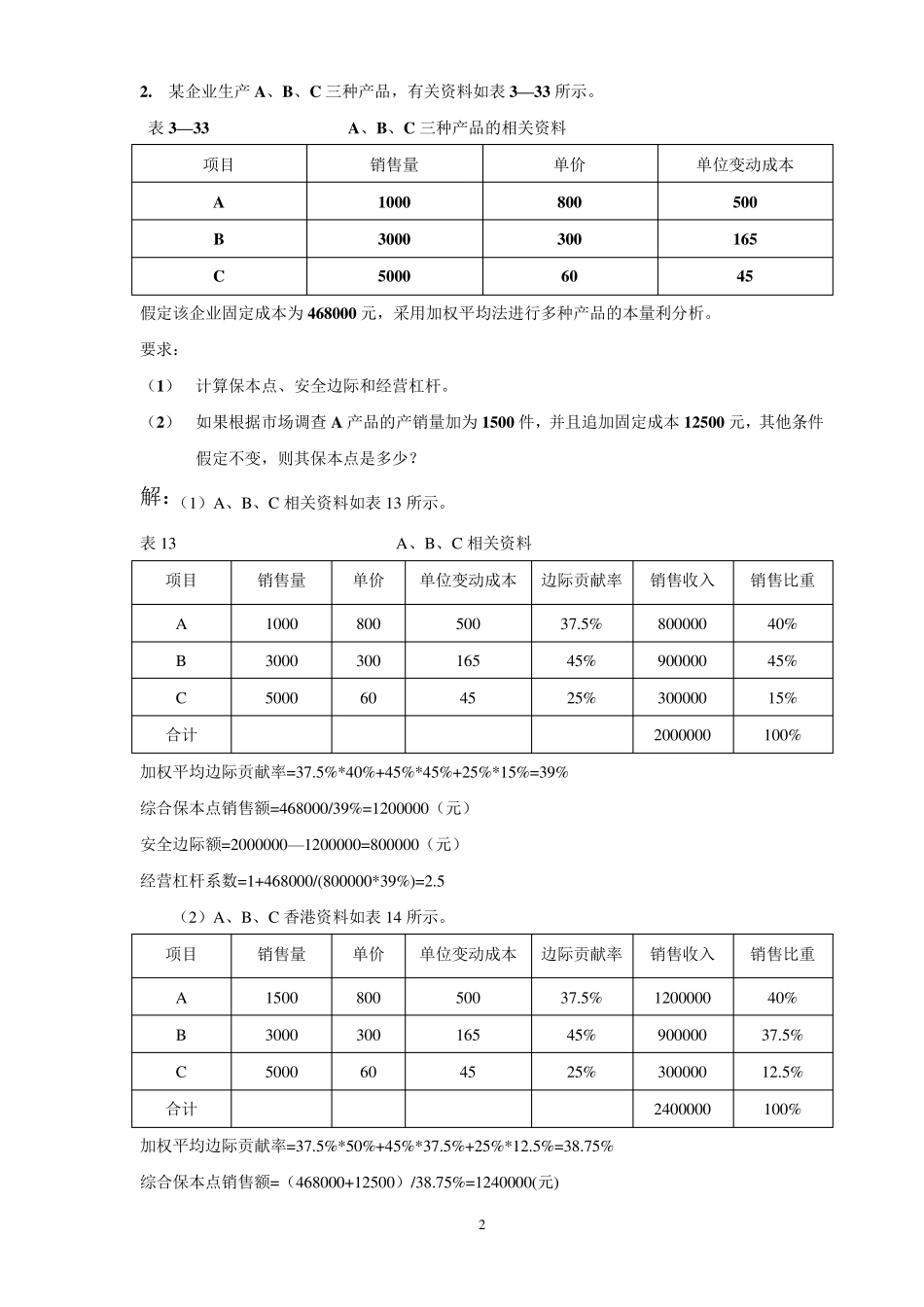 管理会计业务分析题及案例题答案_第2页