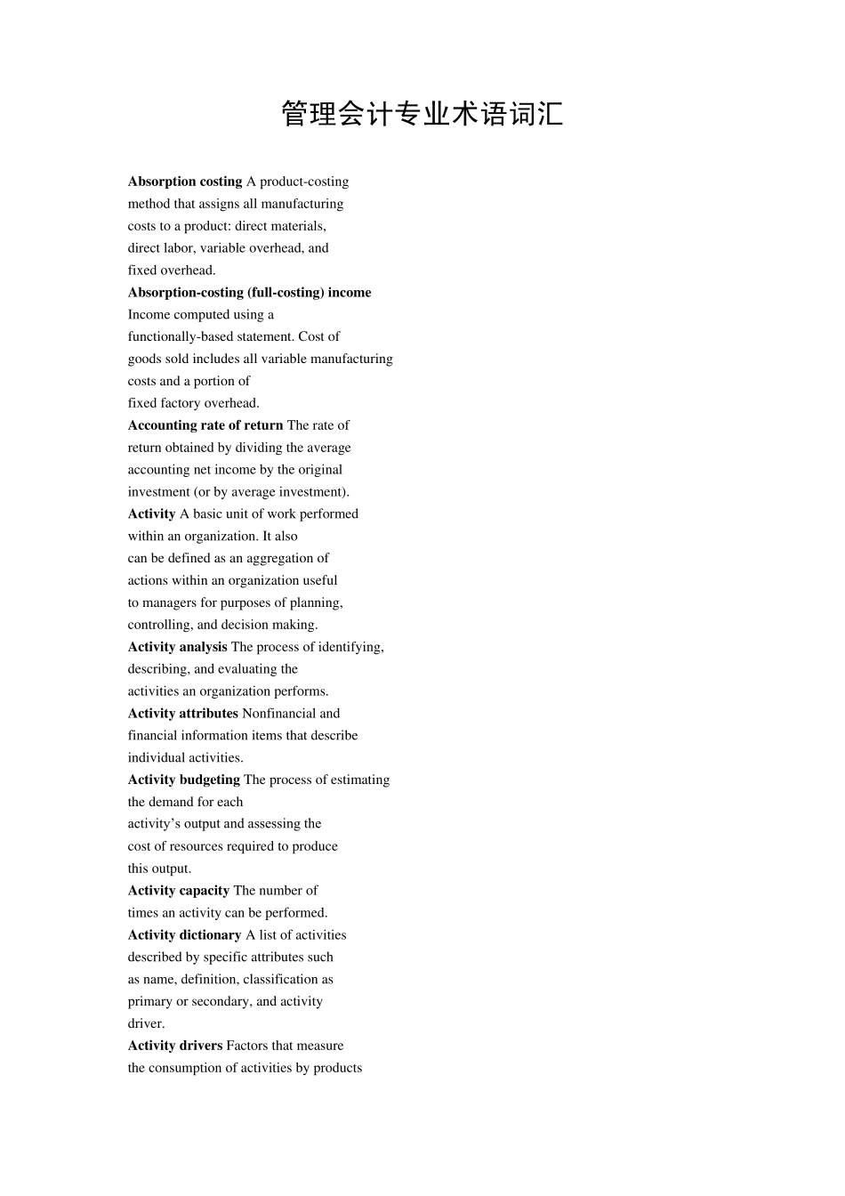 管理会计专业术语词汇_第1页