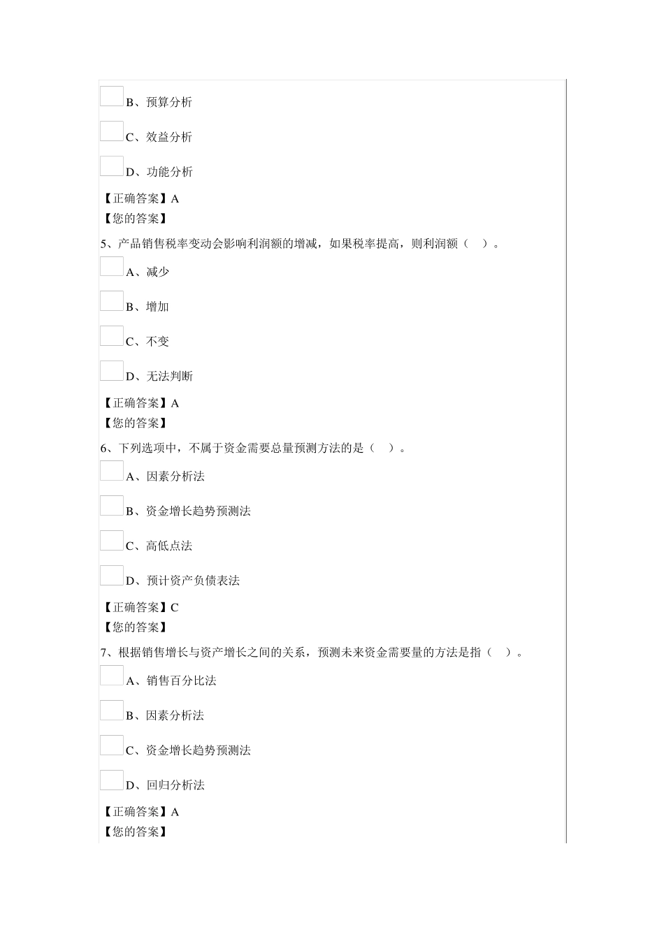 管理会计之——财务计划与财务预测答案_第2页