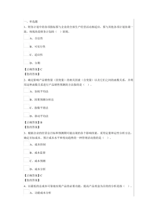 管理会计之——财务计划与财务预测答案