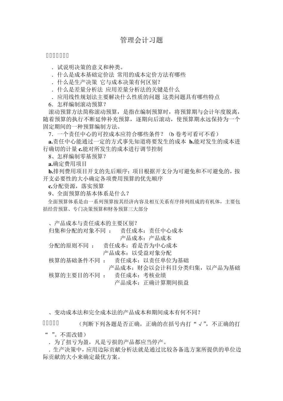 管理会计习题及答案_第1页