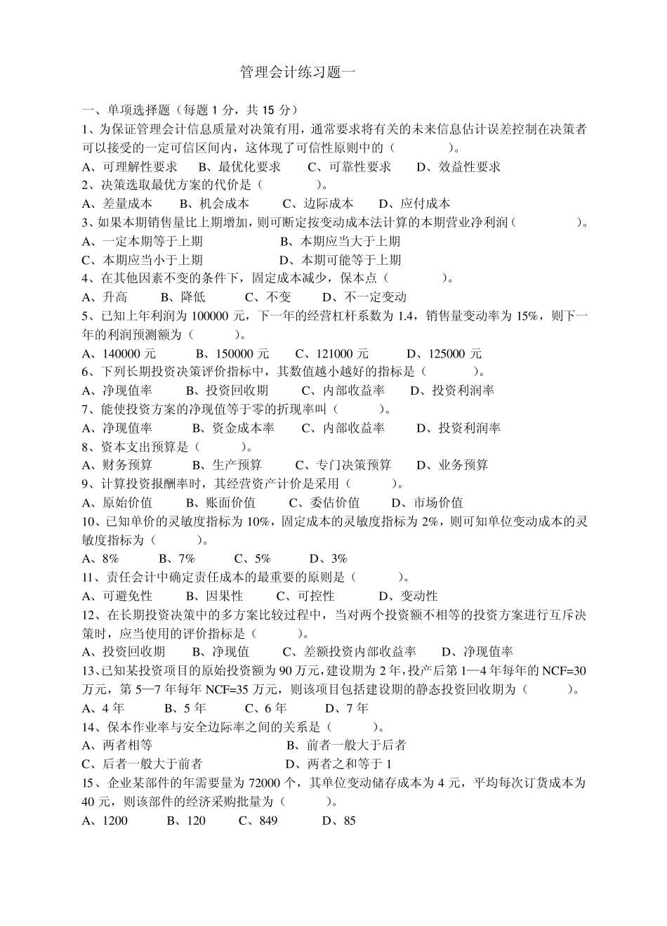 管理会计习题2_第1页