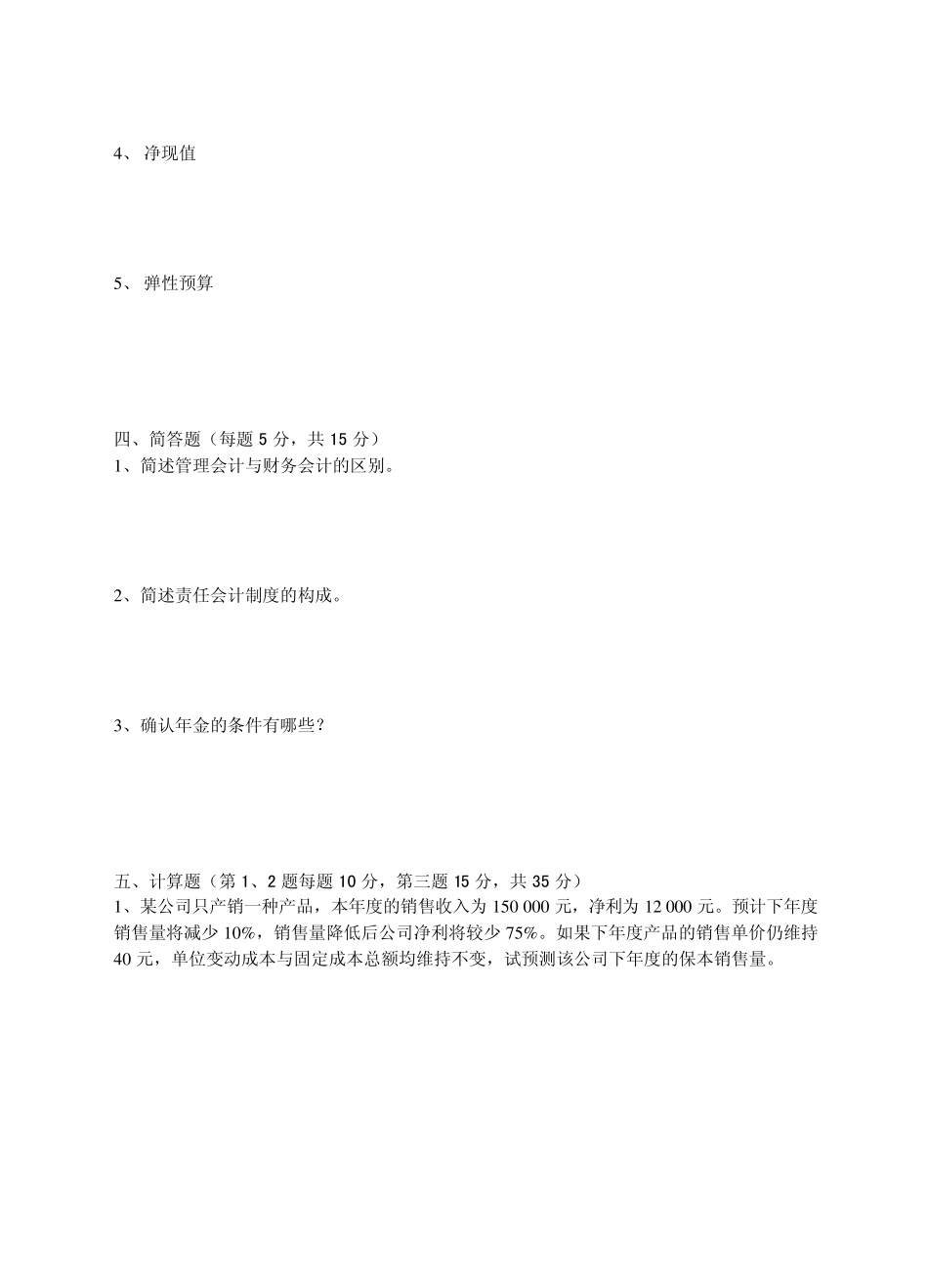 管理会计习题2_第3页