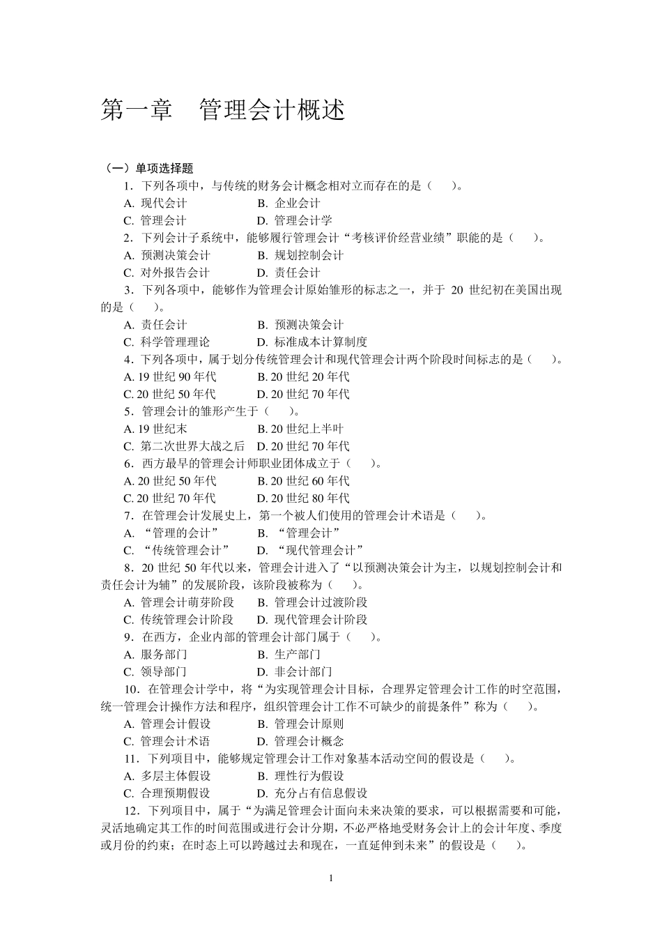 管理会计习题集及答案(修改后)_第1页