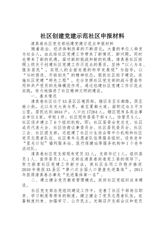 社区创建党建示范社区申报材料