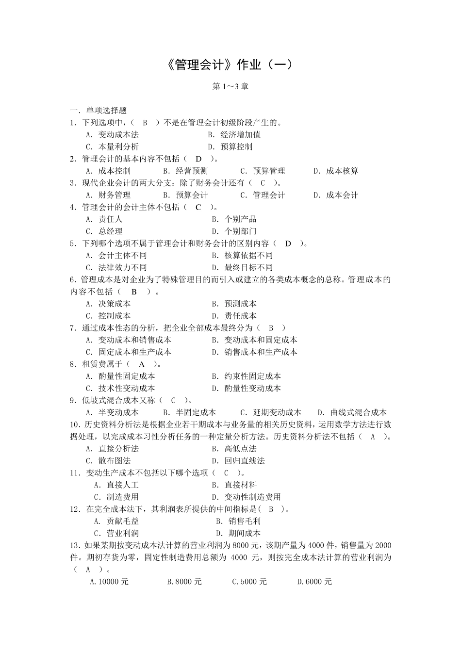 管理会计作业答案_第1页